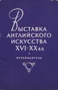 Выставка английского искусства XVI - XX в.в. Путеводитель - Е. Б. Георгиевская, Г. А. Есипова, Е. С. Левитин