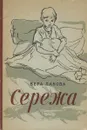 Сережа - Панова Вера Федоровна