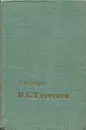 И. С. Тургенев. Жизнь и творчество - С. М. Петров