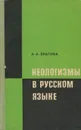 Неологизмы в русском языке - А. А. Брагина