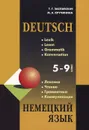 Немецкий язык. Грамматика, лексика, чтение, коммуникация. 5-9 классы. Учебное пособие - Т. Г. Заславская, М. А. Кручинина