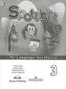 Spotlight 3: My Language Portfolio / Английский язык. 3 класс. Языковой портфель - Н. И. Быкова, Д. Дули, М. Д. Поспелова, В. Эванс