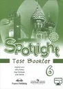 Spotlight 6: Test Booklet / Английский язык. 6 класс. Контрольные задания - Ю. Е. Ваулина, Д. Дули, О. Е. Подоляко, В. Эванс