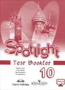 Spotlight 10: Test Booklet / Английский язык. 10 класс. Контрольные задания - О. В. Афанасьева, Д. Дули, И. В. Михеева, В. Эванс