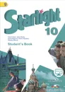 Starlight 10: Student's Book / Звездный английский. 10 класс. Углубленный уровень. Учебник - Дженни Дули,Радислав Мильруд,Вирджиния Эванс,Ксения Баранова,Виктория Копылова