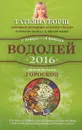 Водолей. Самый полный гороскоп на 2016 год. 21 января - 18 февраля - Татьяна Борщ