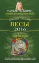 Весы. Самый полный гороскоп на 2016 год. 23 сентября - 22 октября - Татьяна Борщ