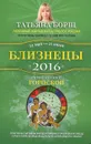 Близнецы. Самый полный гороскоп на 2016 год - Татьяна Борщ