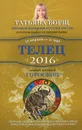 Телец. Самый полный гороскоп на 2016 год - Татьяна Борщ