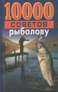 10000 советов рыболову - Н. В. Белов