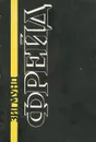 Зигмунд Фрейд. Избранное. Книга 2. Неудовлетворенность культурой - Зигмунд Фрейд