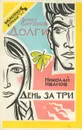 Эрнст Сафонов. Долги. Николай Иванов. День за три - Эрнст Сафонов, Николай Иванов