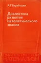 Диалектика развития математического знания (Закономерности эволюции способа систематизации) - Барабашев А. Г.