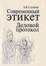 Современный этикет. Деловой протокол - Соловьев Эдуард Яковлевич