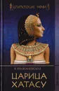 Царица Хатасу - Крыжановская Вера Ивановна