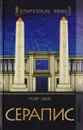 Серапис - Эберс Георг Мориц
