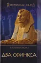 Два сфинкса - Крыжановская Вера Ивановна