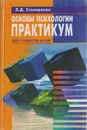 Основы психологии. Практикум - Столяренко Л.Д.