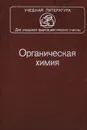 Органическая химия - Зурабян Сергей Эдуардович, Колесник Юрий Арсеньевич