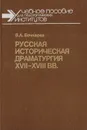 Русская историческая драматургия XVII - XVIII веков - Бочкарев В. А.