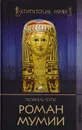 Роман мумии - Готье Теофиль