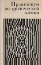Практикум по физической химии - С. Горбачев
