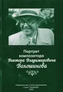 Портрет композитора Виктора Владимировича Волошинова - Т. Волошинова,И. Волошинова,Виктор Волошинов