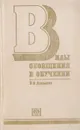Виды обобщения в обучении (логико-психологические проблемы построения учебных предметов) - Давыдов В.В.