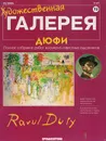 Художественная галерея № 73. Дюфи - Панфилов А.