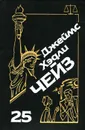 Джеймс Хэдли Чейз. Собрание сочинений. Том 25. Я буду смеяться последним. Ева. Только за наличные - Джеймс Хэдли Чейз