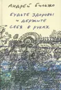 Будьте здоровы и держите себя в руках - Андрей Бильжо