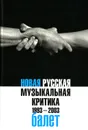 Новая русская музыкальная критика. 1993-2003. В 3 томах. Том 2. Балет - Павел Гершензон, Александр Рябин, Богдан Королек