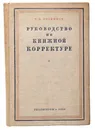 Руководство по книжной корректуре - Филиппов Н. Н.
