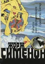 Жорж Сименон. Собрание сочинений. В 20 томах. Том 4. Кабачок нью-фаундленцев. Семейство Питар - Жорж Сименон