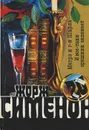 Жорж Сименон. Собрание сочинений. В 20 томах. Том 20. Мегрэ и г-н Шарль.И все-таки орешник зеленеет - Жорж Сименон