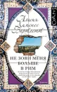 Не зови меня больше в Рим - Алисия Хименес-Бартлетт