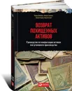 Возврат похищенных активов. Руководство по конфискации активов вне уголовного производства - Теодор Гринберг, Линда Сэмюэль, Вингейт Грант, Ларисса Грей