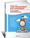 Тайм-менеджмент для школьника. Как Федя Забывакин учился временем управлять - Марианна Лукашенко