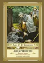 Властелин Колец. Часть 2. Две крепости - Джон Рональд Руэл Толкин
