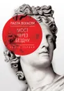 Мост через бездну. Книга 1. Комментарий к античности - Паола Волкова