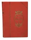 Сочинения А.Н. Апухтина. В 1 книге. - А. Н. Апухтин