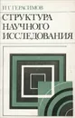 Структура научного исследования - И. Г. Герасимов