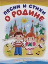 Песни и стихи о родине - Вячеслав Полухин