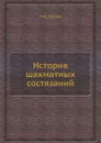 История шахматных состязаний - Н.И. Греков