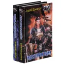 Андрей Земляной. Цикл 