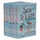 Джон Ле Карре (комплект из 5 книг) - Ле Карре Джон