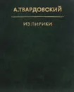 А. Твардовский. Из лирики (миниатюрное издание) - А. Твардовский