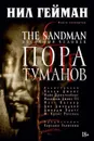 The Sandman. Песочный человек. Книга 4. Пора туманов - Нил Гейман