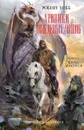 Хроники Дождевых чащоб. Книга 4. Кровь драконов - Хобб Робин