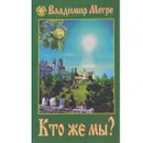 Кто же мы? - Владимир Мегре